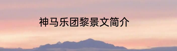 神马乐团黎景文简介