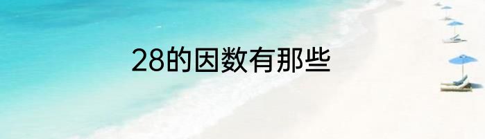 28的因数有那些