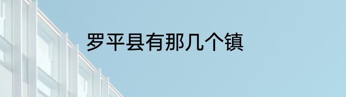 罗平县有那几个镇