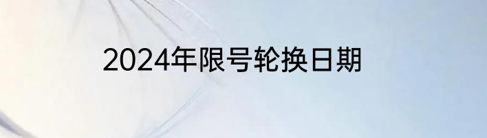 2024年限号轮换日期