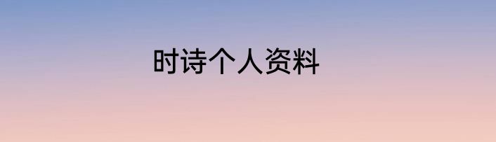 时诗个人资料