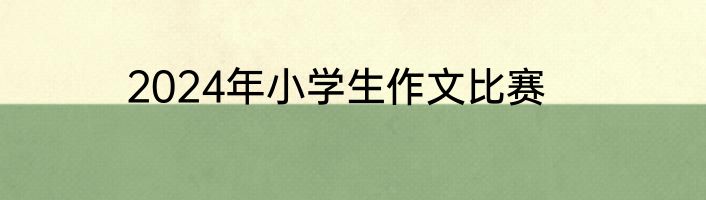 2024年小学生作文比赛