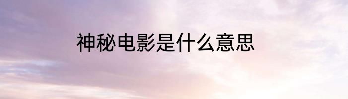 神秘电影是什么意思