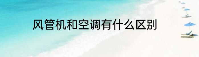 风管机和空调有什么区别