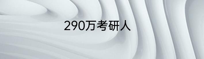 290万考研人