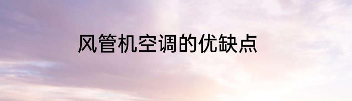 风管机空调的优缺点