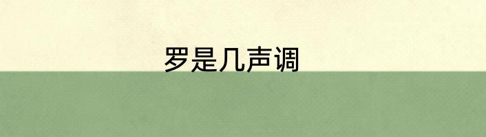 罗是几声调