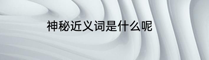 神秘近义词是什么呢