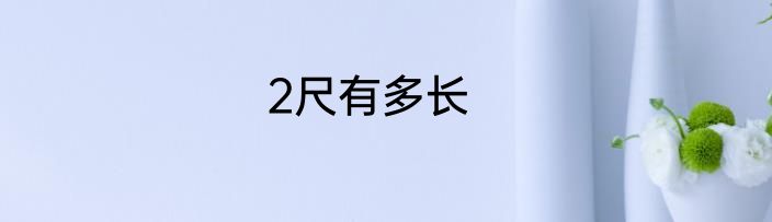 2尺有多长