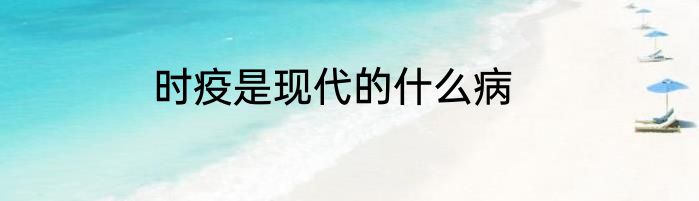 时疫是现代的什么病