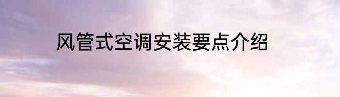 风管式空调安装要点介绍