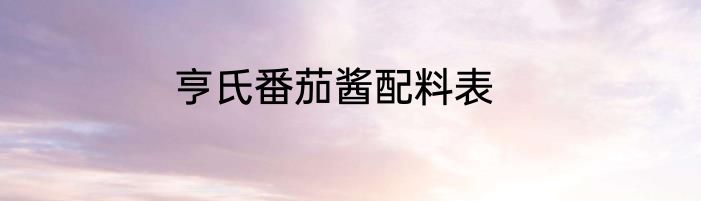 亨氏番茄酱配料表