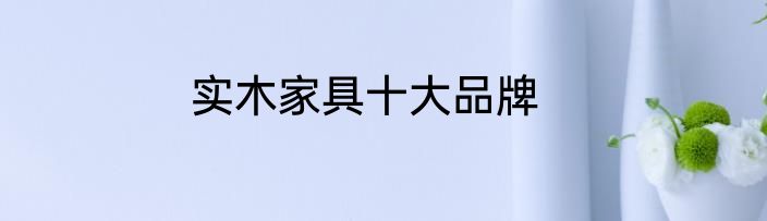 实木家具十大品牌
