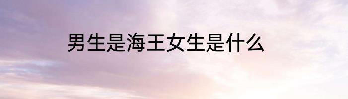 男生是海王女生是什么