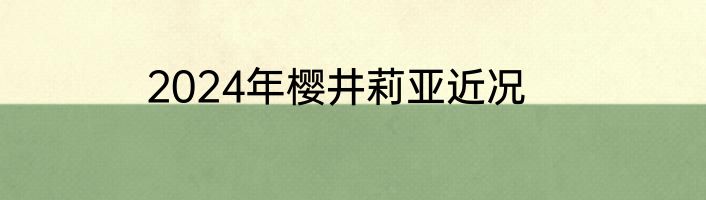 2024年樱井莉亚近况
