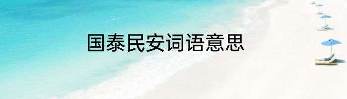 国泰民安词语意思