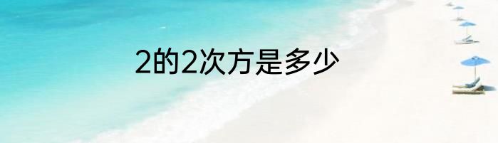 2的2次方是多少