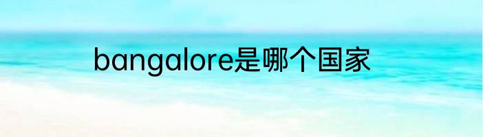 bangalore是哪个国家