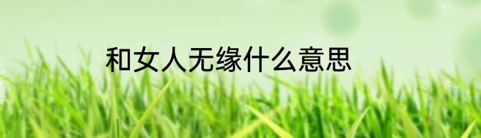 和女人无缘什么意思