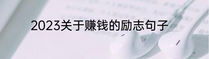 2023关于赚钱的励志句子