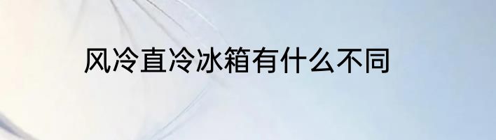 风冷直冷冰箱有什么不同
