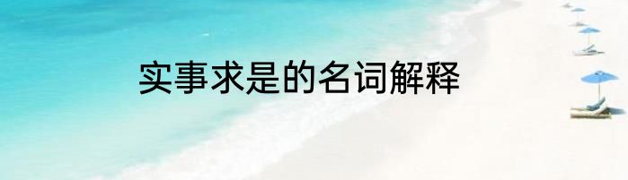 实事求是的名词解释