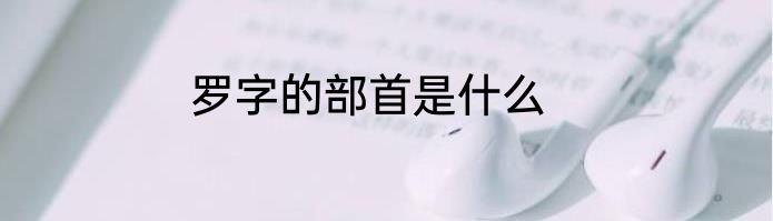 罗字的部首是什么