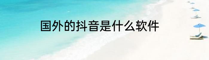 国外的抖音是什么软件