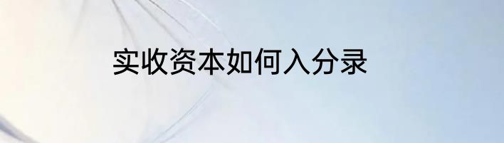 实收资本如何入分录