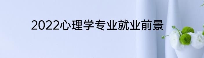 2022心理学专业就业前景