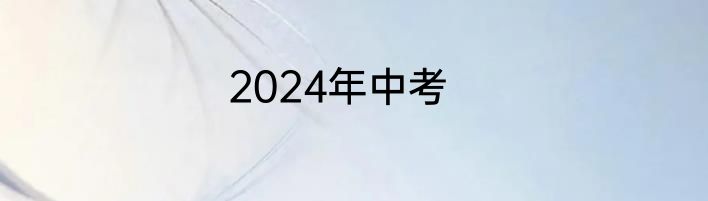 2024年中考
