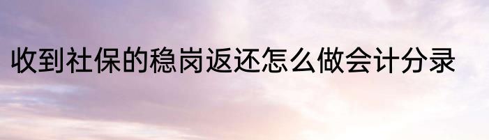收到社保的稳岗返还怎么做会计分录