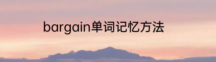 bargain单词记忆方法