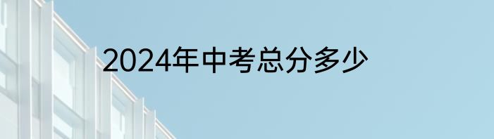 2024年中考总分多少