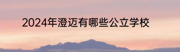 2024年澄迈有哪些公立学校
