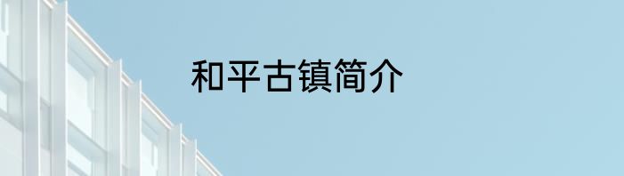和平古镇简介
