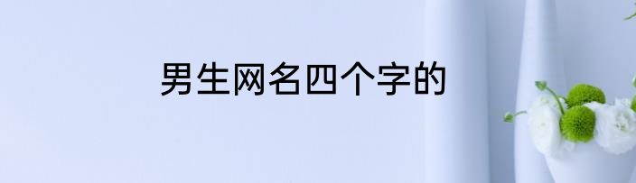 男生网名四个字的