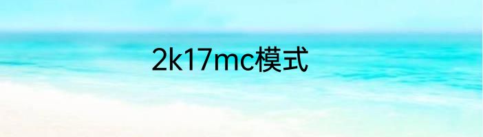 2k17mc模式