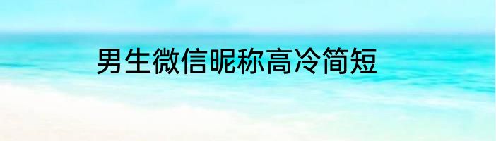 男生微信昵称高冷简短