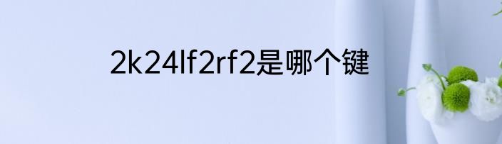 2k24lf2rf2是哪个键