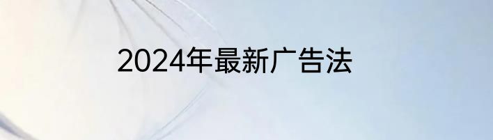 2024年最新广告法