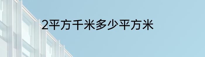 2平方千米多少平方米