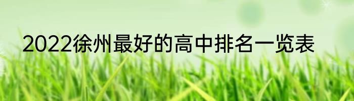 2022徐州最好的高中排名一览表