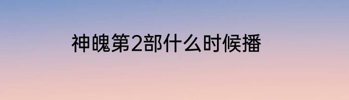 神魄第2部什么时候播