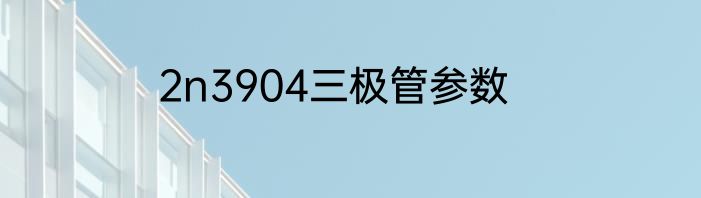 2n3904三极管参数