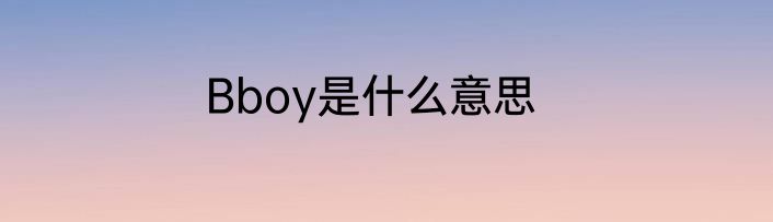 Bboy是什么意思