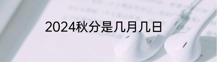 2024秋分是几月几日