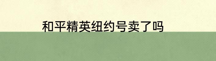 和平精英纽约号卖了吗