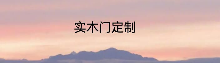 实木门定制
