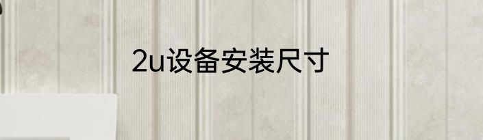 2u设备安装尺寸